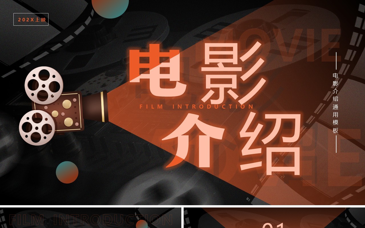 橙色简约风电影介绍PPT通用模板