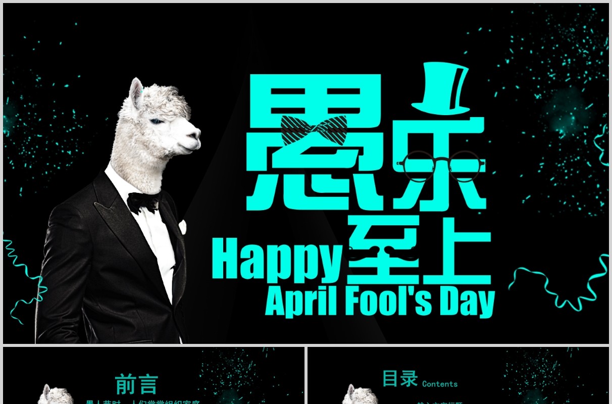 创意黑色愚人节愚乐至上PPT模板