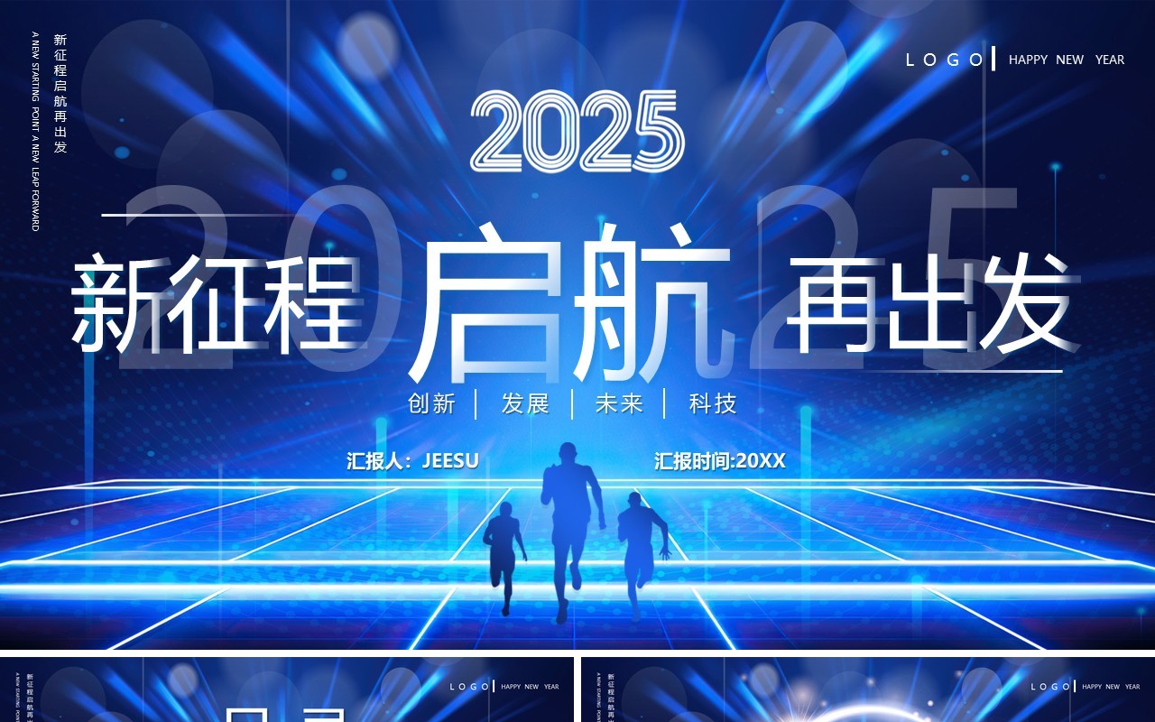 蓝色科技风启航2025新征程再出发PPT模板
