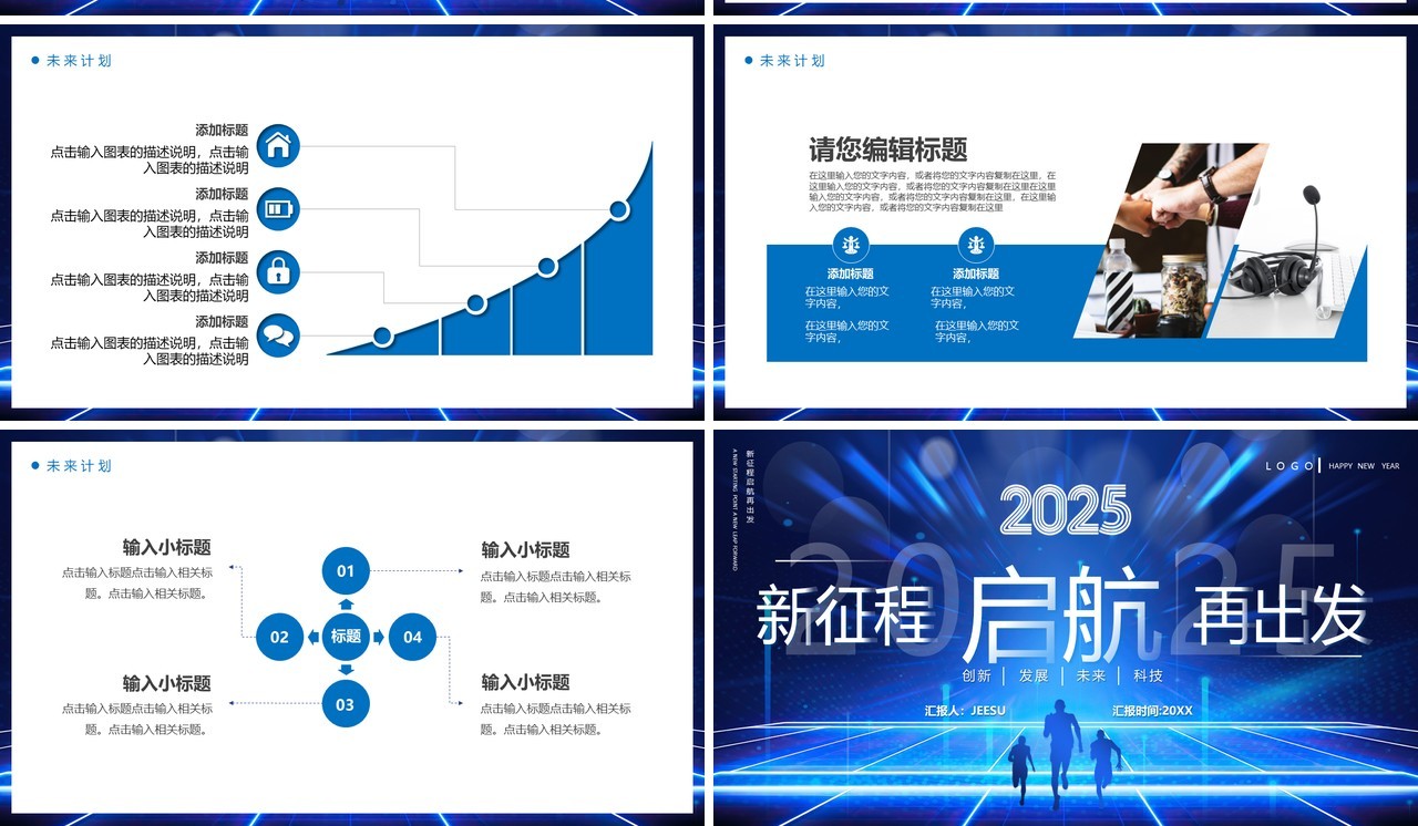 蓝色科技风启航2025新征程再出发PPT模板