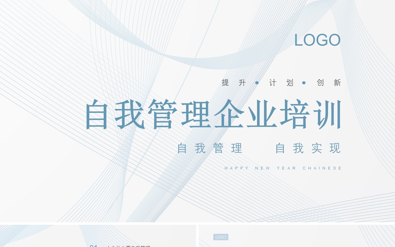 蓝色简约风自我管理企业培训PPT模板