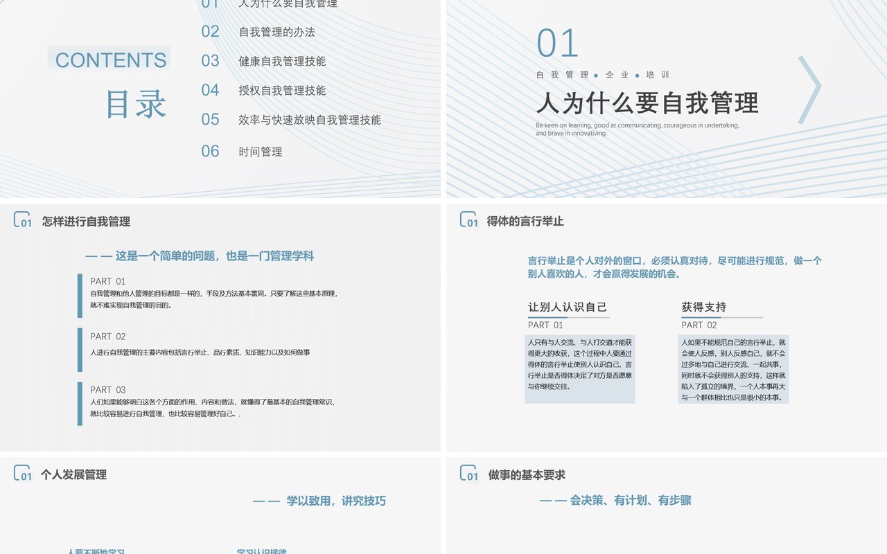 蓝色简约风自我管理企业培训PPT模板