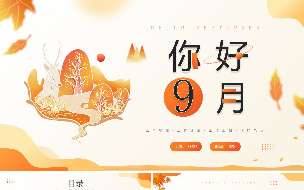 橙色插画风九月你好PPT通用模板
