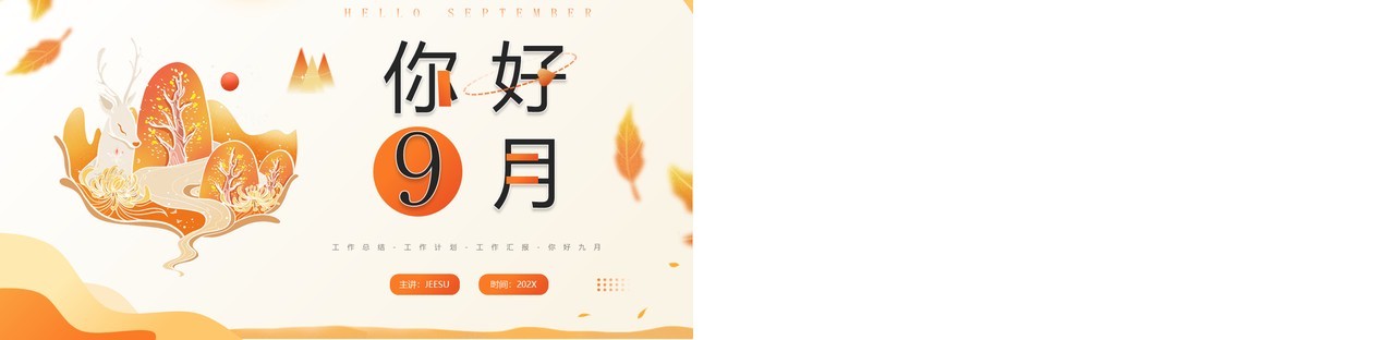 橙色插画风九月你好PPT通用模板