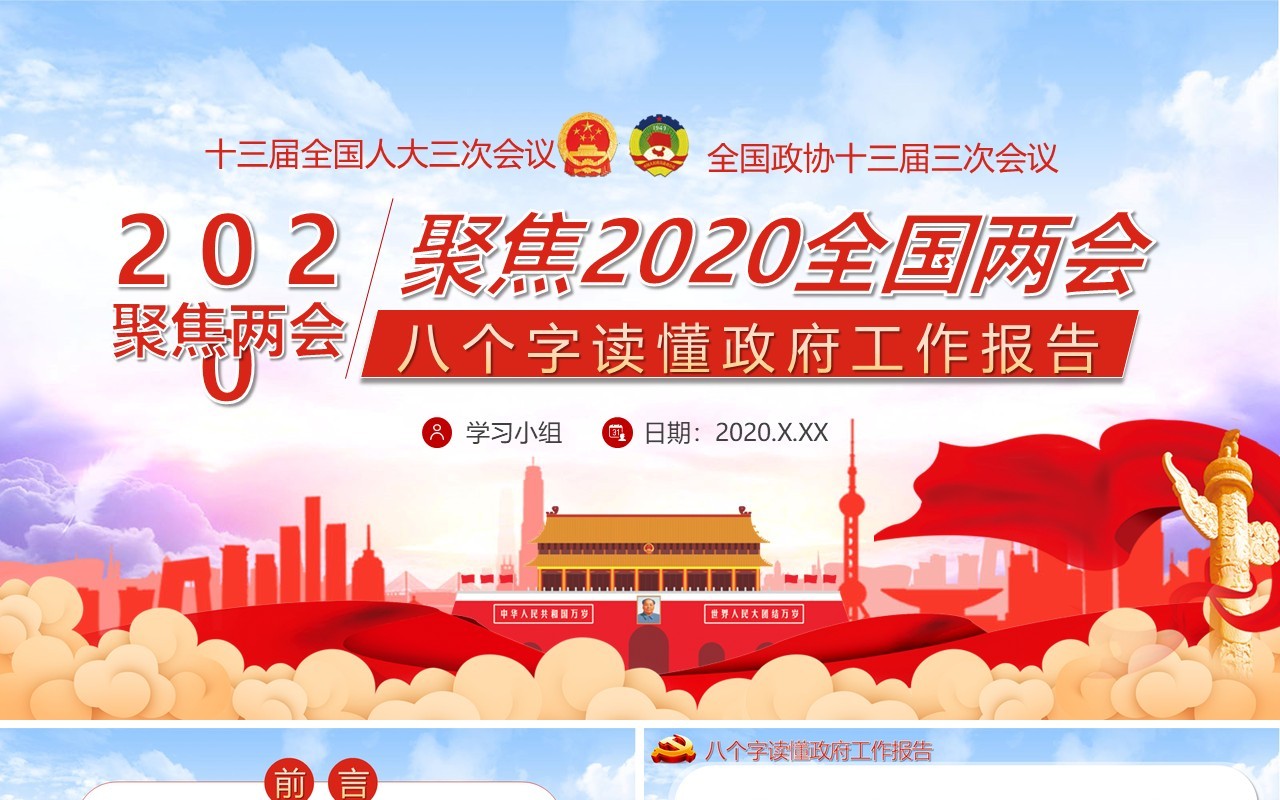 2020聚焦两会政府工作报告内容解读PPT模板