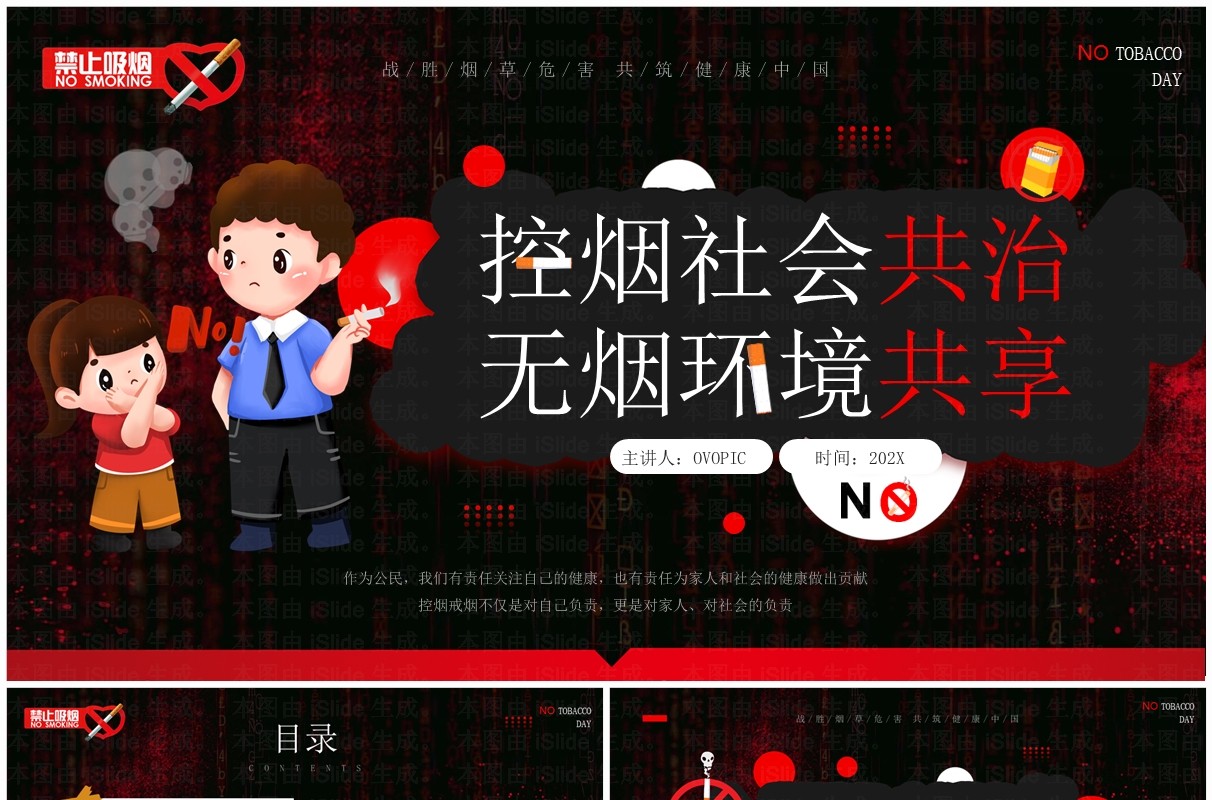 红色卡通风控烟社会共治无烟环境共享PPT模板