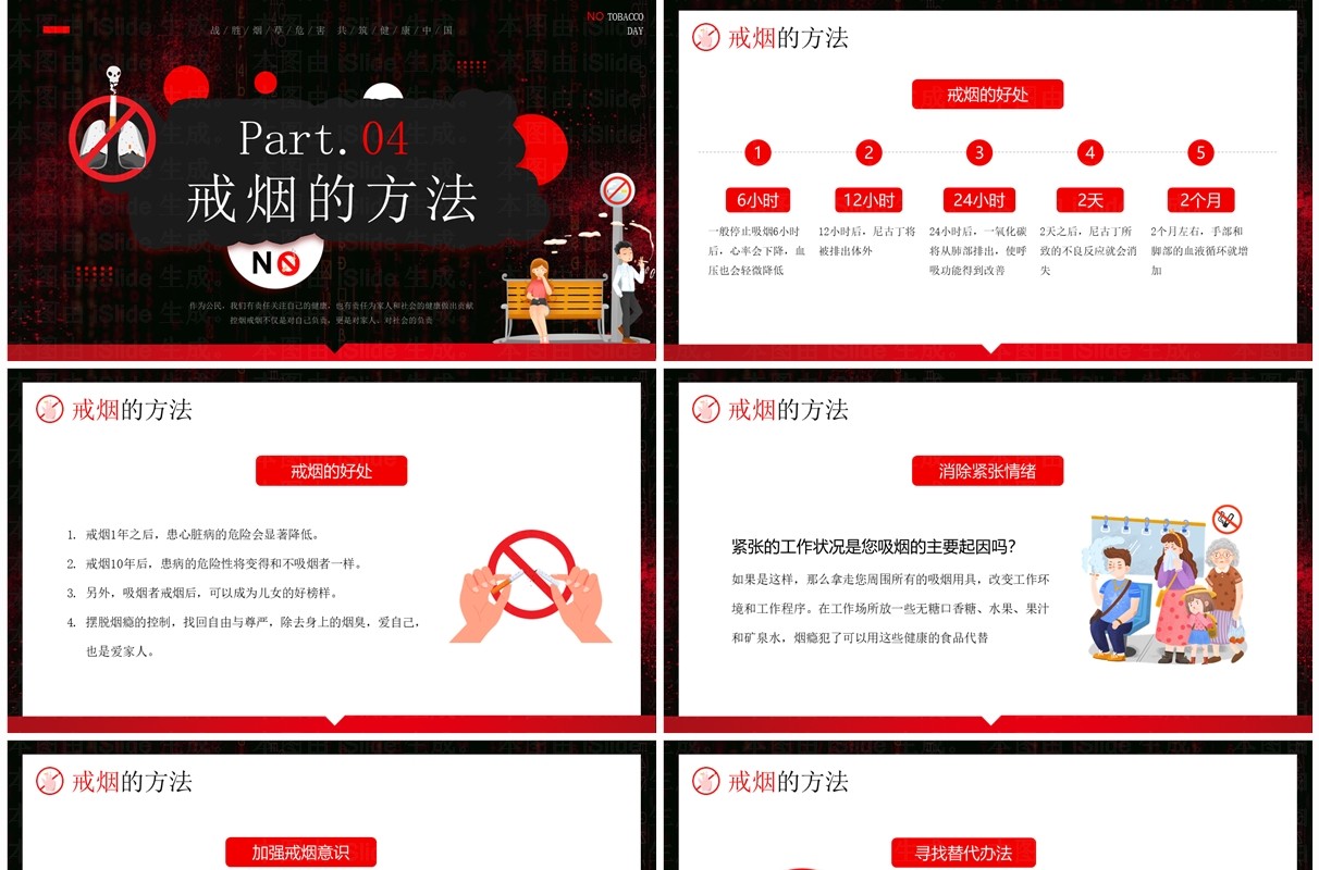 红色卡通风控烟社会共治无烟环境共享PPT模板
