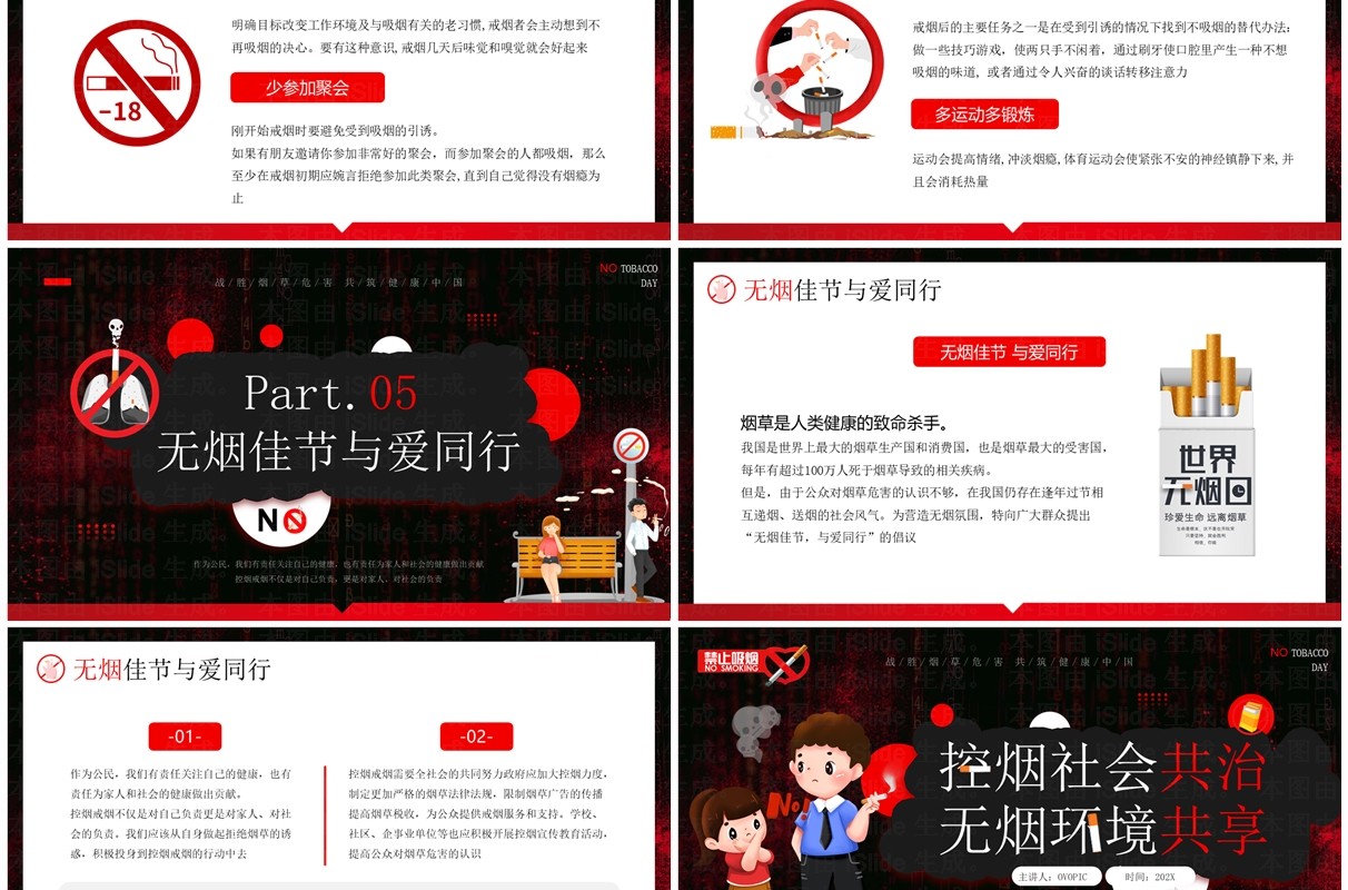红色卡通风控烟社会共治无烟环境共享PPT模板