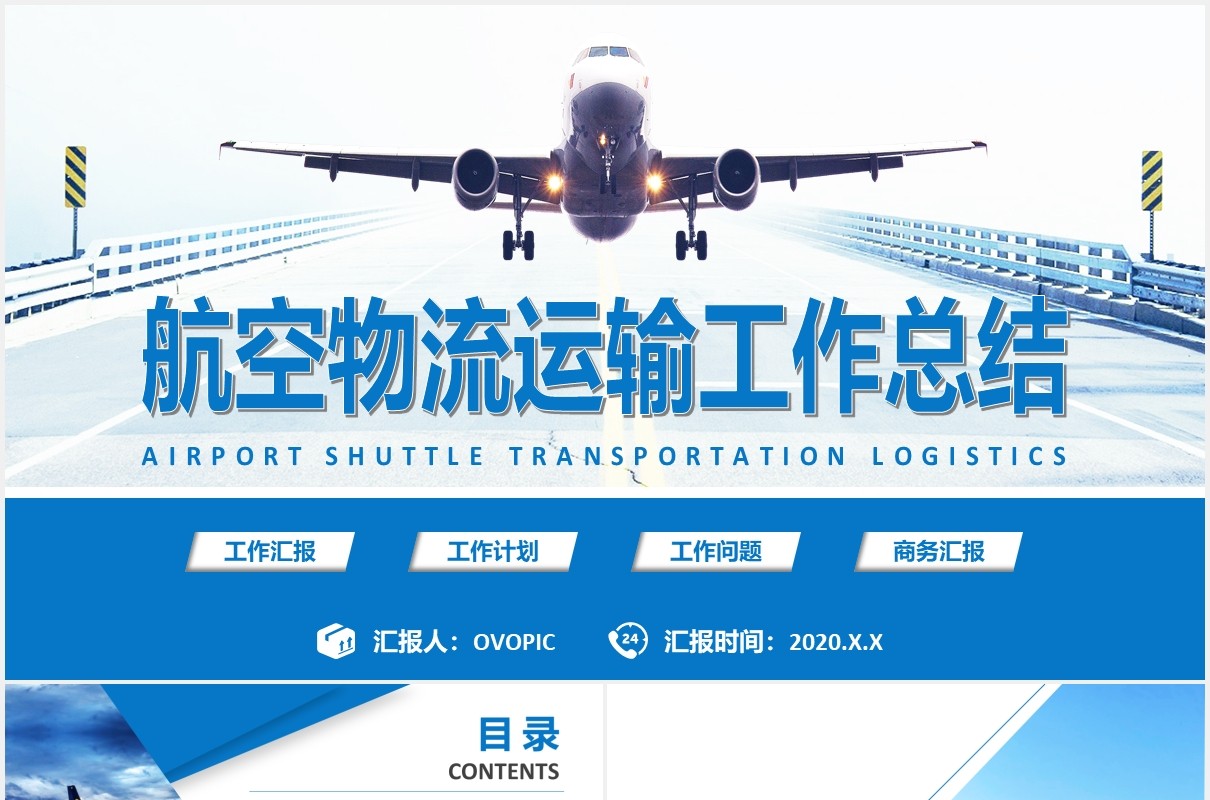 蓝色航空物流运输工作总结PPT模板