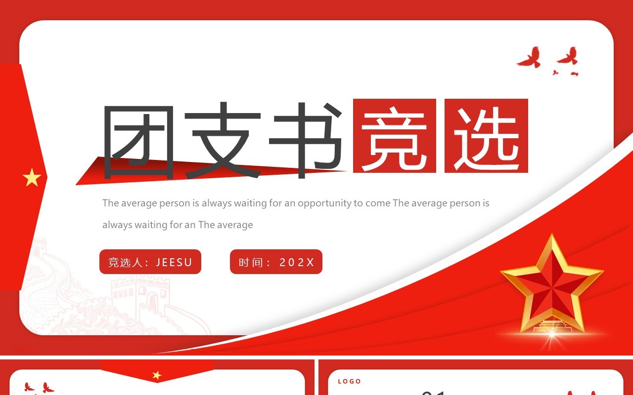 红色简约风团支书竞选PPT模板