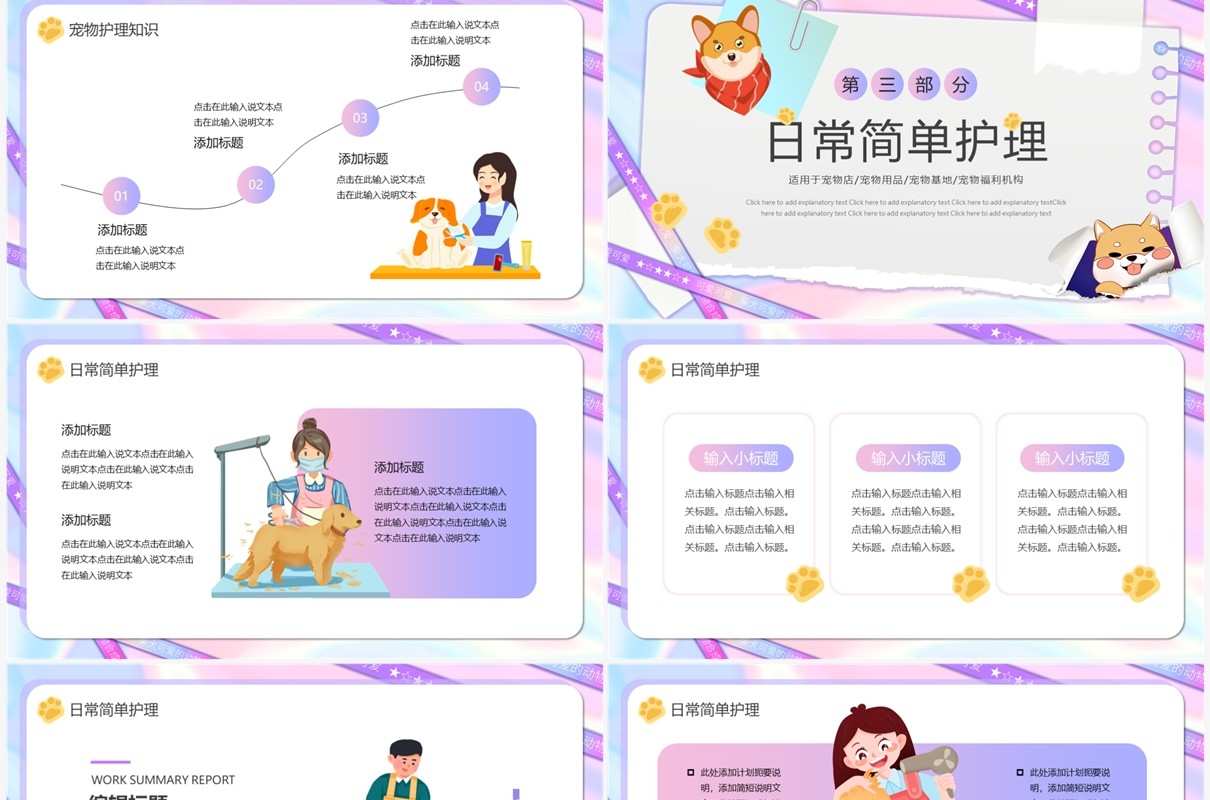 紫色卡通风宠物健康管理PPT模板