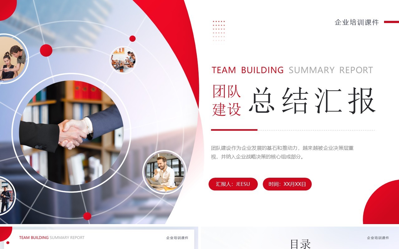 红色简约风团队建设总结与汇报PPT模板