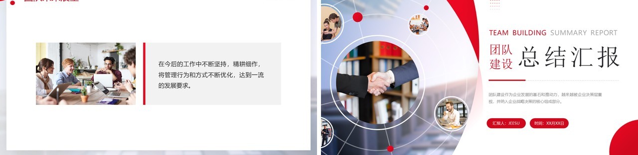 红色简约风团队建设总结与汇报PPT模板