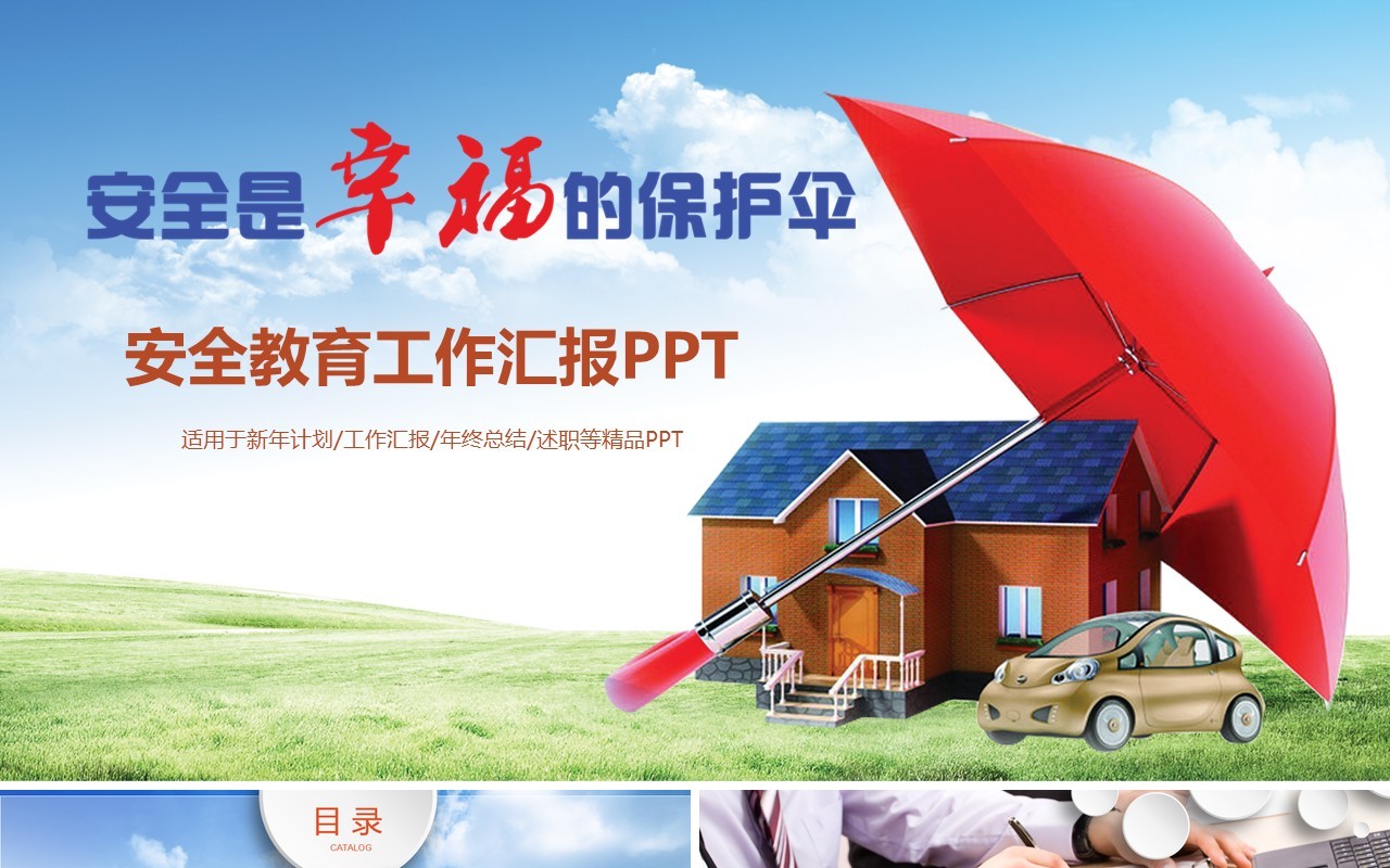 安全是保护伞安全生产模板PPT模板
