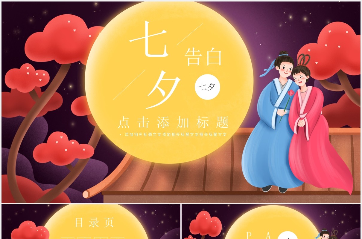 七夕告白活动策划通用PPT模板