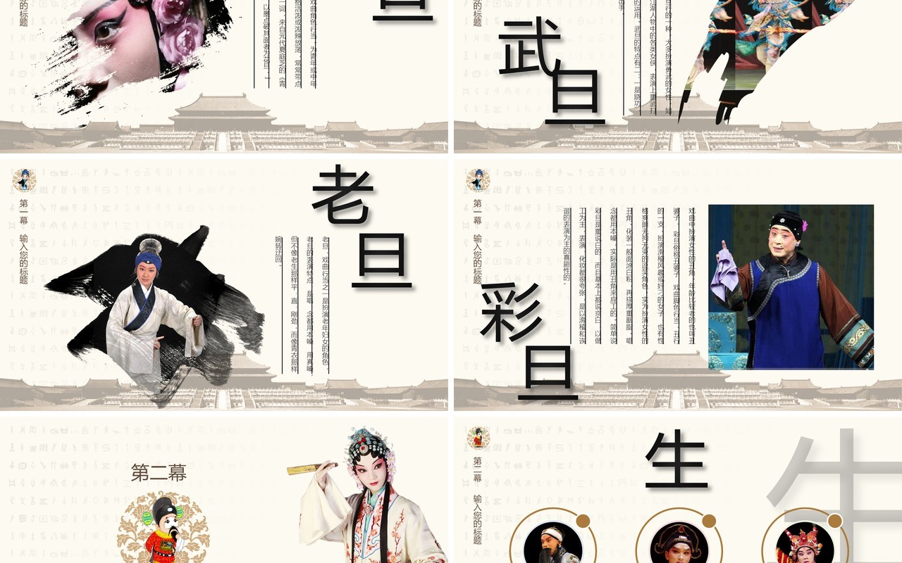 简约中国风文化艺术戏曲演绎宣传PPT模板