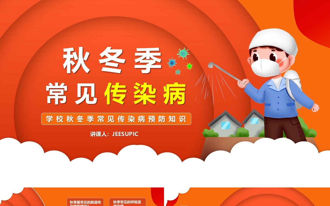 红色卡通风学校秋冬季常见传染病预防知识宣传讲座培训PPT模板