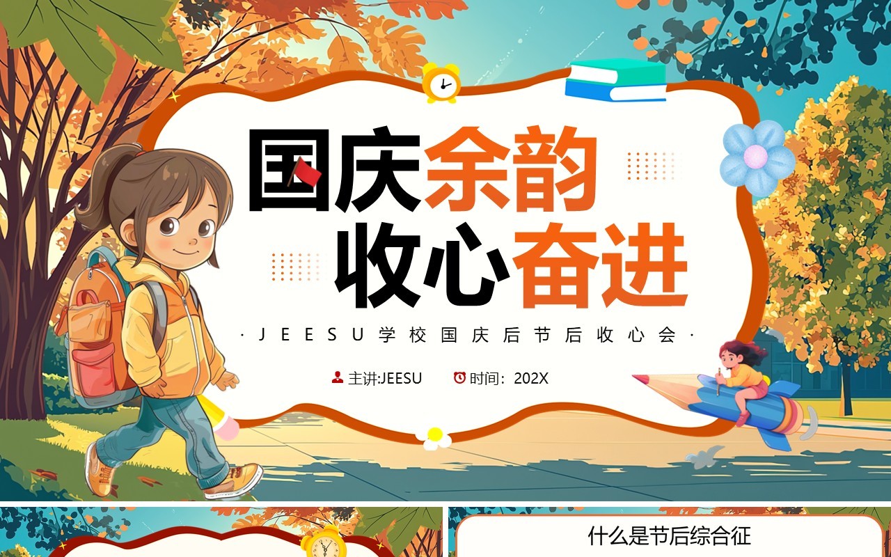 绿色插画风国庆余韵收心奋进PPT模板