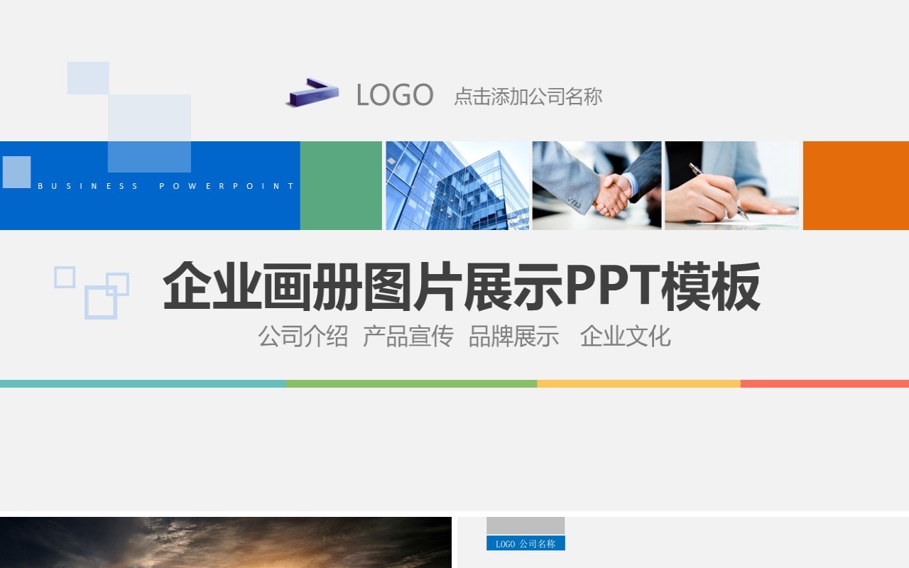 企业电子画册宣传图片排版展示PPT模板