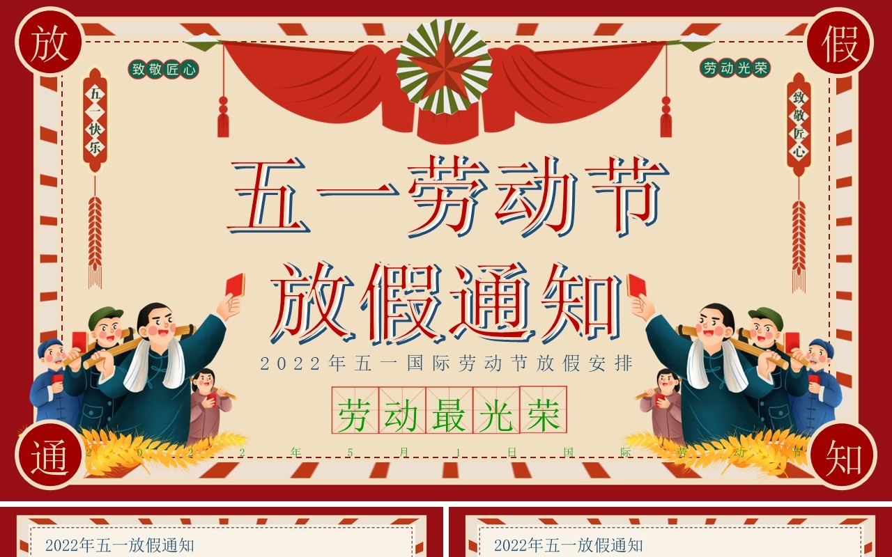 红色复古风五一劳动节放假通知PPT模板