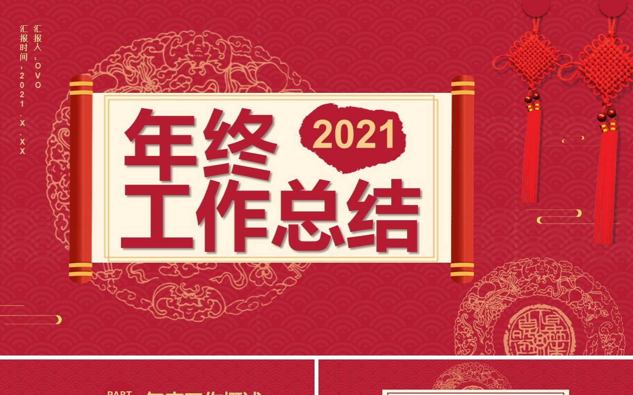 2021红色中国风年终工作总结汇报部门计划报告通用PPT模板