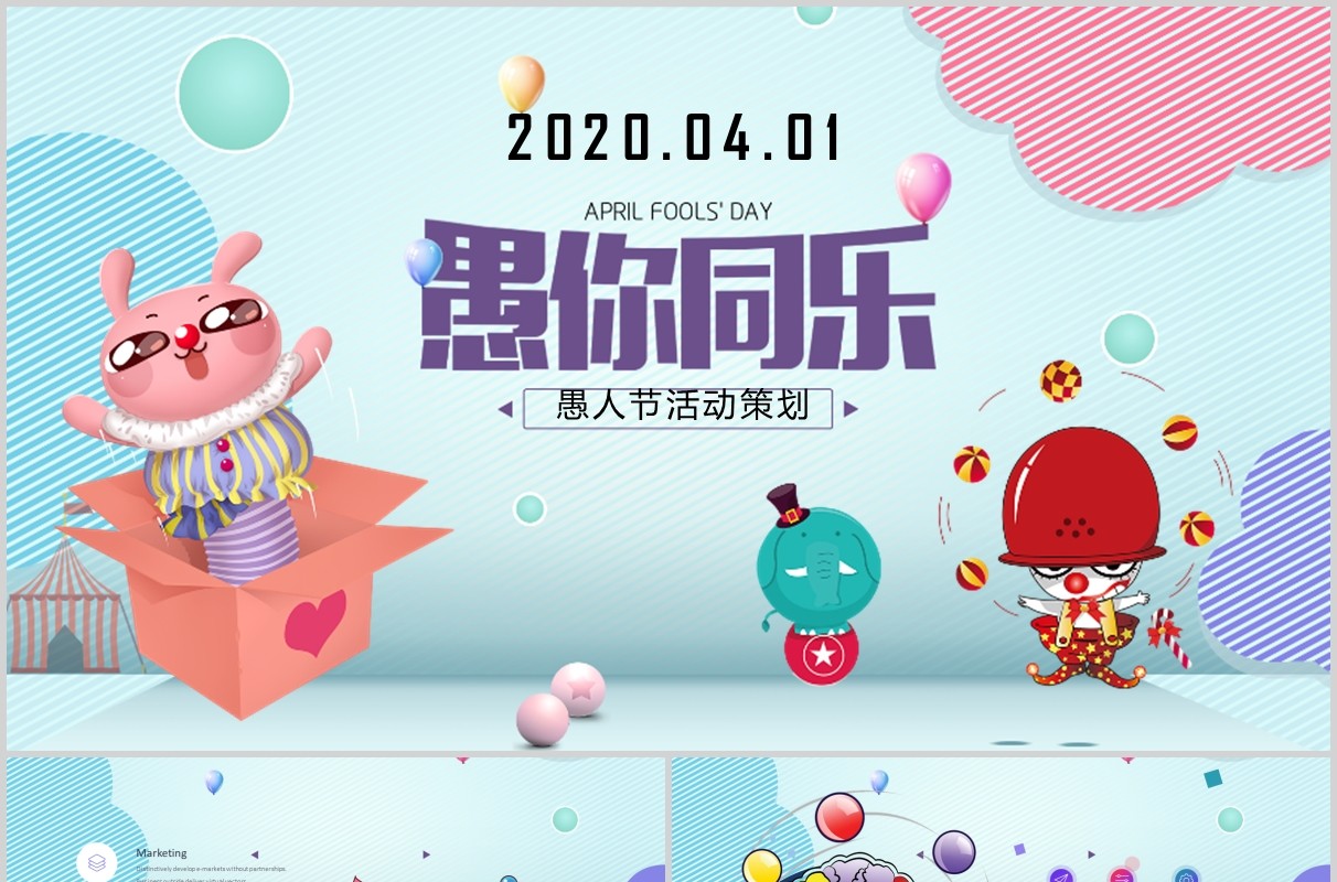 蓝色卡通愚人节愚你同乐PPT模板