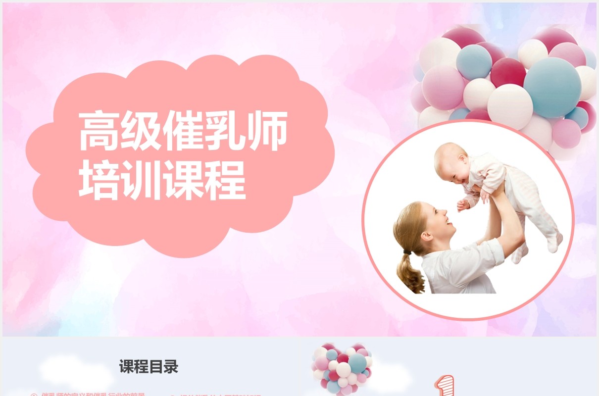 粉色母婴护理高级催乳师培训课程PPT模板