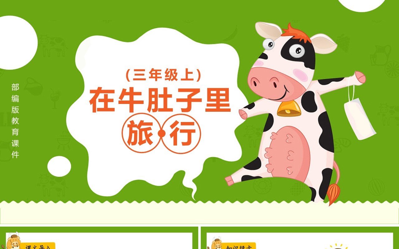 部编版三年级语文上册在牛肚子里旅行课件PPT模板