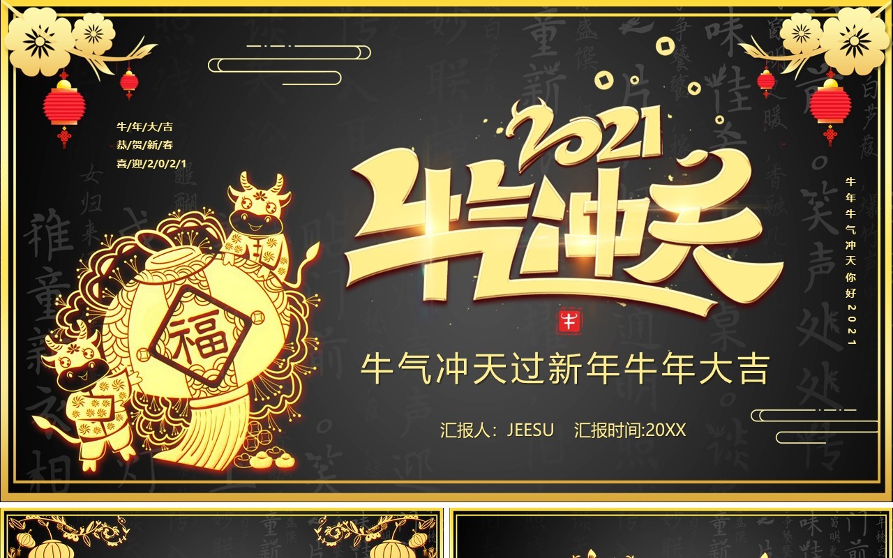 2021黑金牛气冲天新年快乐企业年会总结报告通用PPT模板