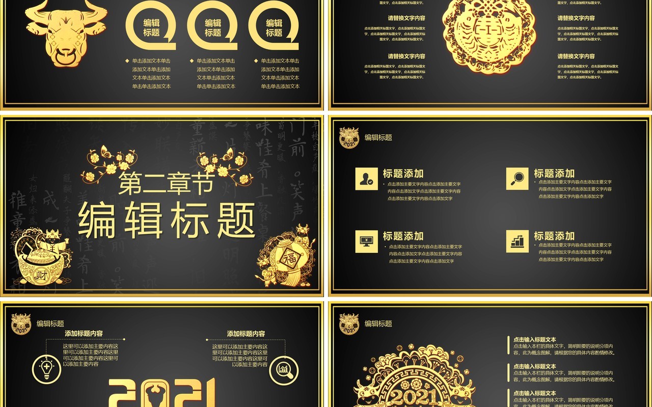 2021黑金牛气冲天新年快乐企业年会总结报告通用PPT模板