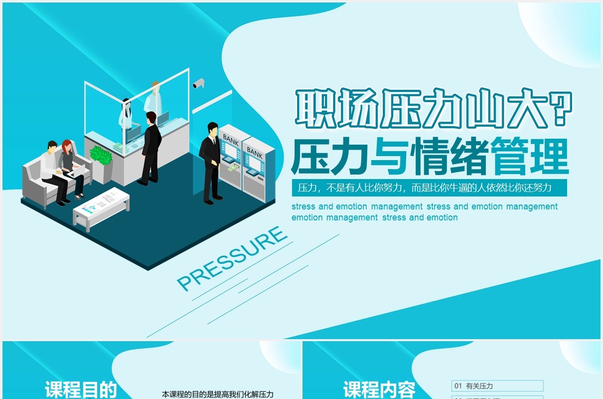 公司员工培训职场压力与情绪管理动态PPT模板