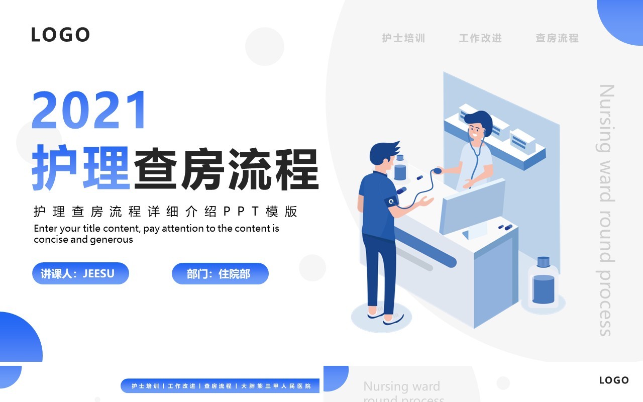 简约扁平化护理查房流程详细介绍PPT模板