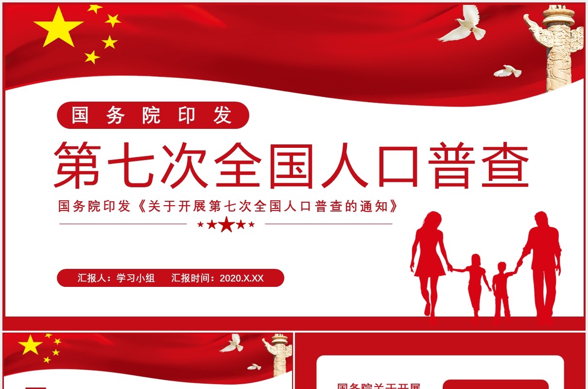 简约党政风国务院印发第七次全国人口普查通用PPT模板