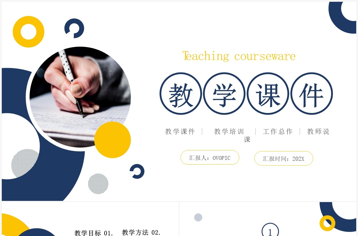 蓝黄色简约教学课件PPT通用模板