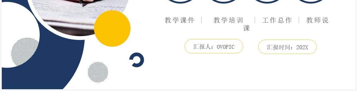 蓝黄色简约教学课件PPT通用模板