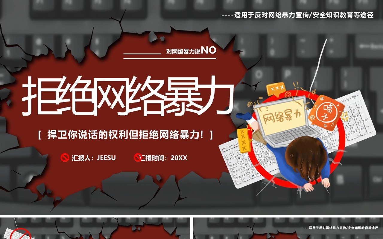 黑红卡通风拒绝网络暴力教育课件PPT模板