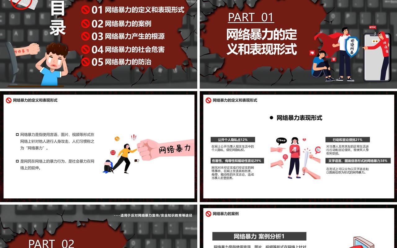 黑红卡通风拒绝网络暴力教育课件PPT模板