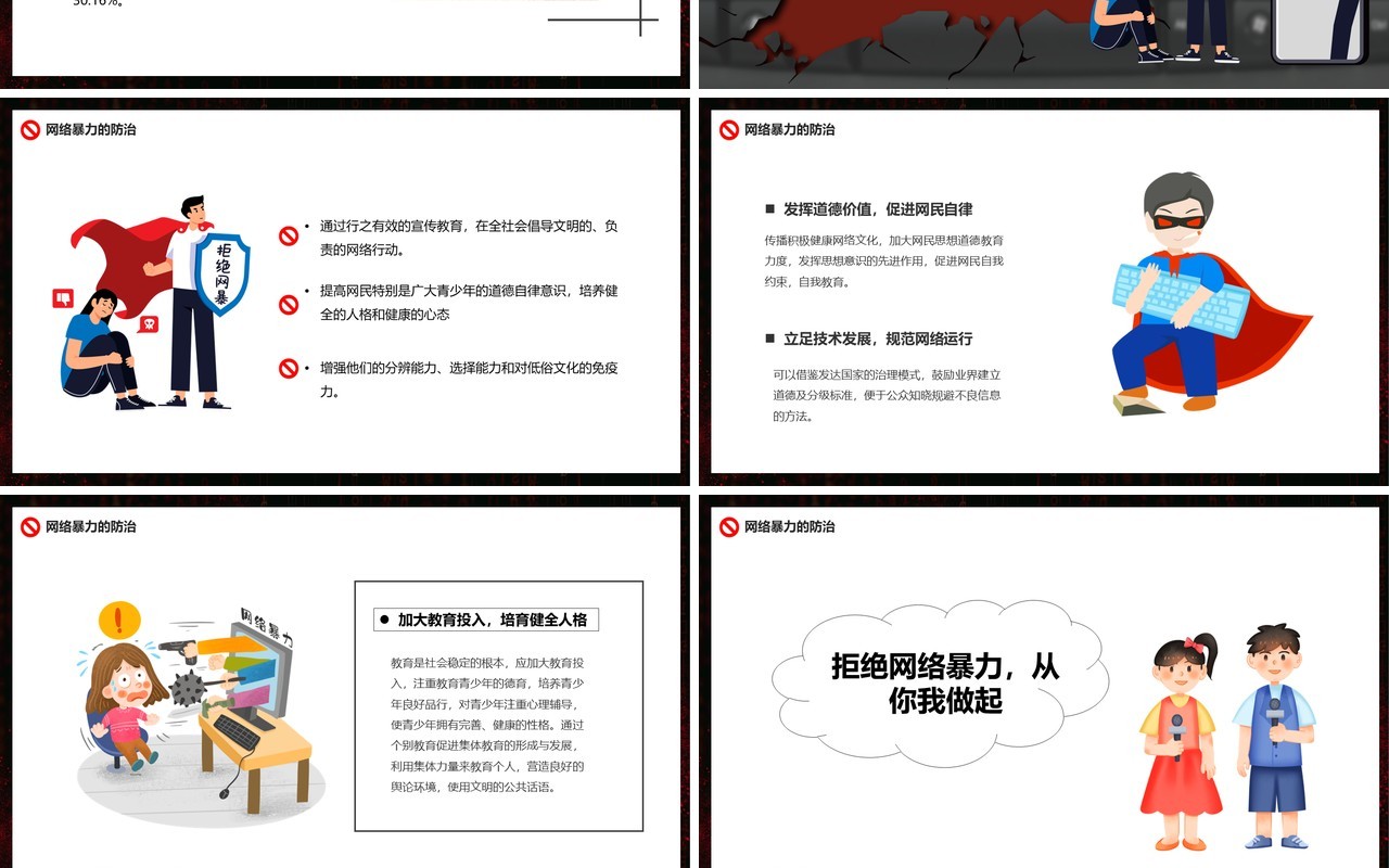 黑红卡通风拒绝网络暴力教育课件PPT模板