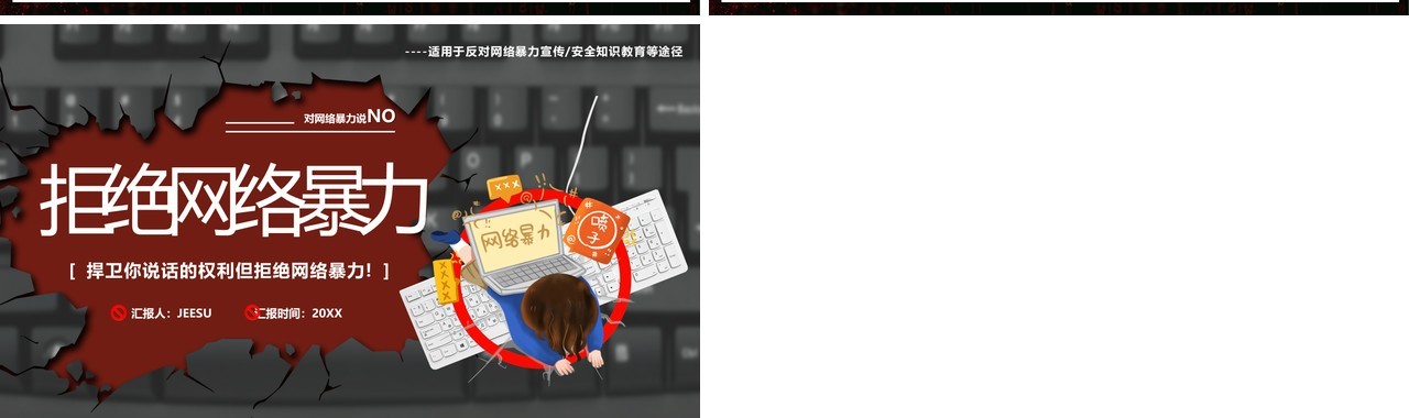 黑红卡通风拒绝网络暴力教育课件PPT模板
