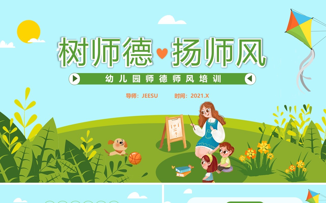 绿色卡通风幼儿园师德师风培训通用PPT模板