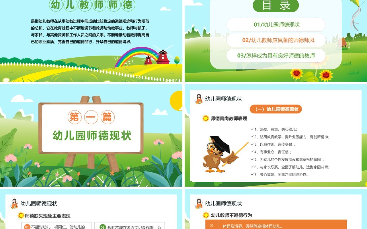 绿色卡通风幼儿园师德师风培训通用PPT模板