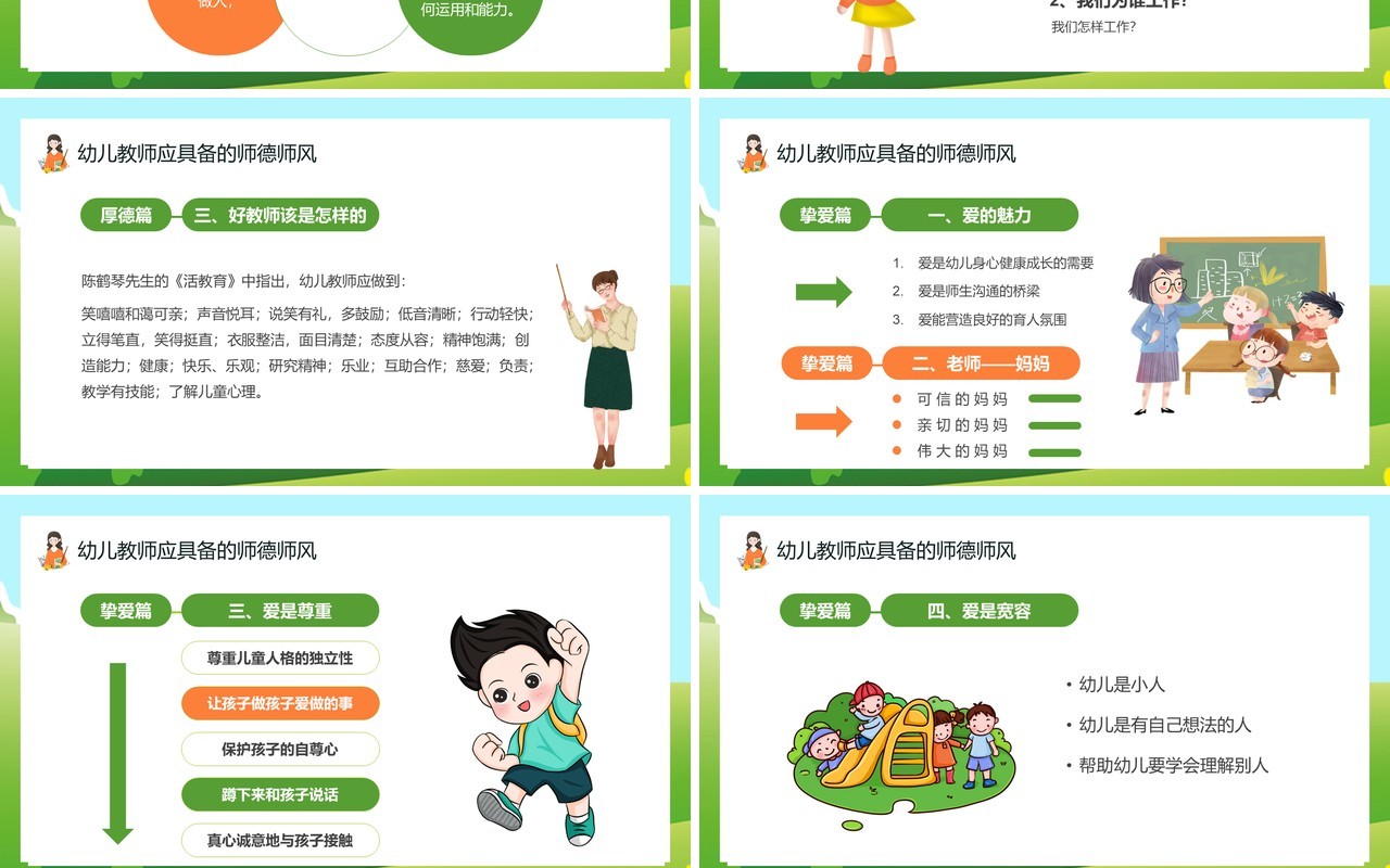 绿色卡通风幼儿园师德师风培训通用PPT模板