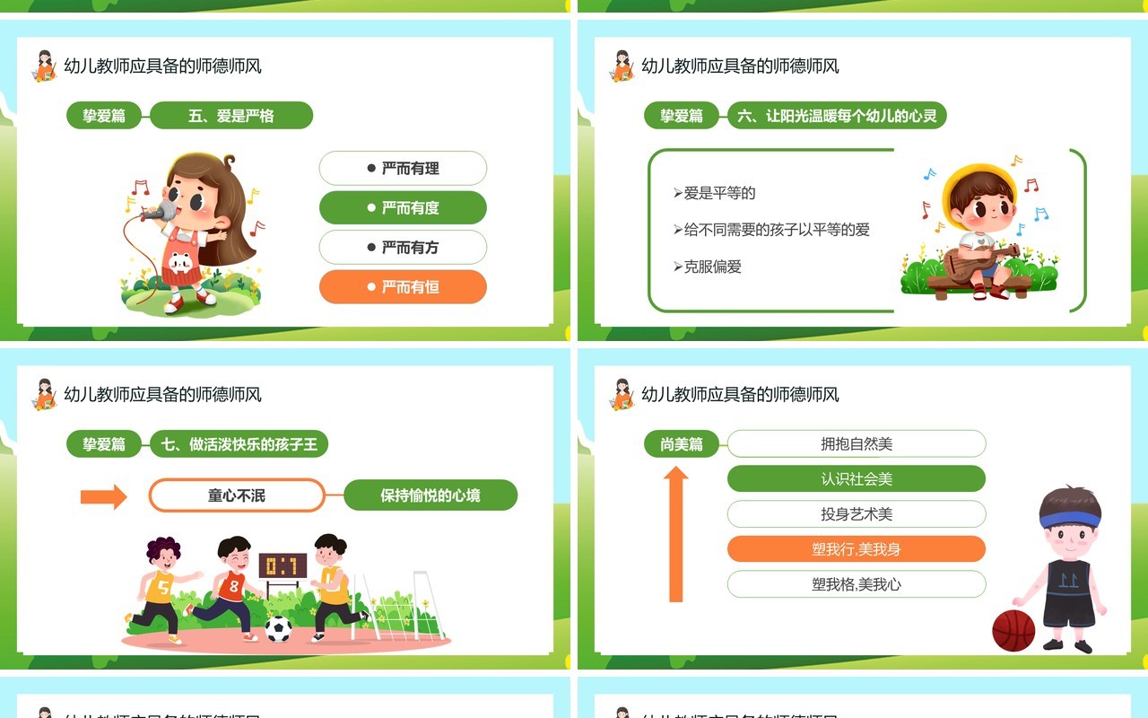 绿色卡通风幼儿园师德师风培训通用PPT模板