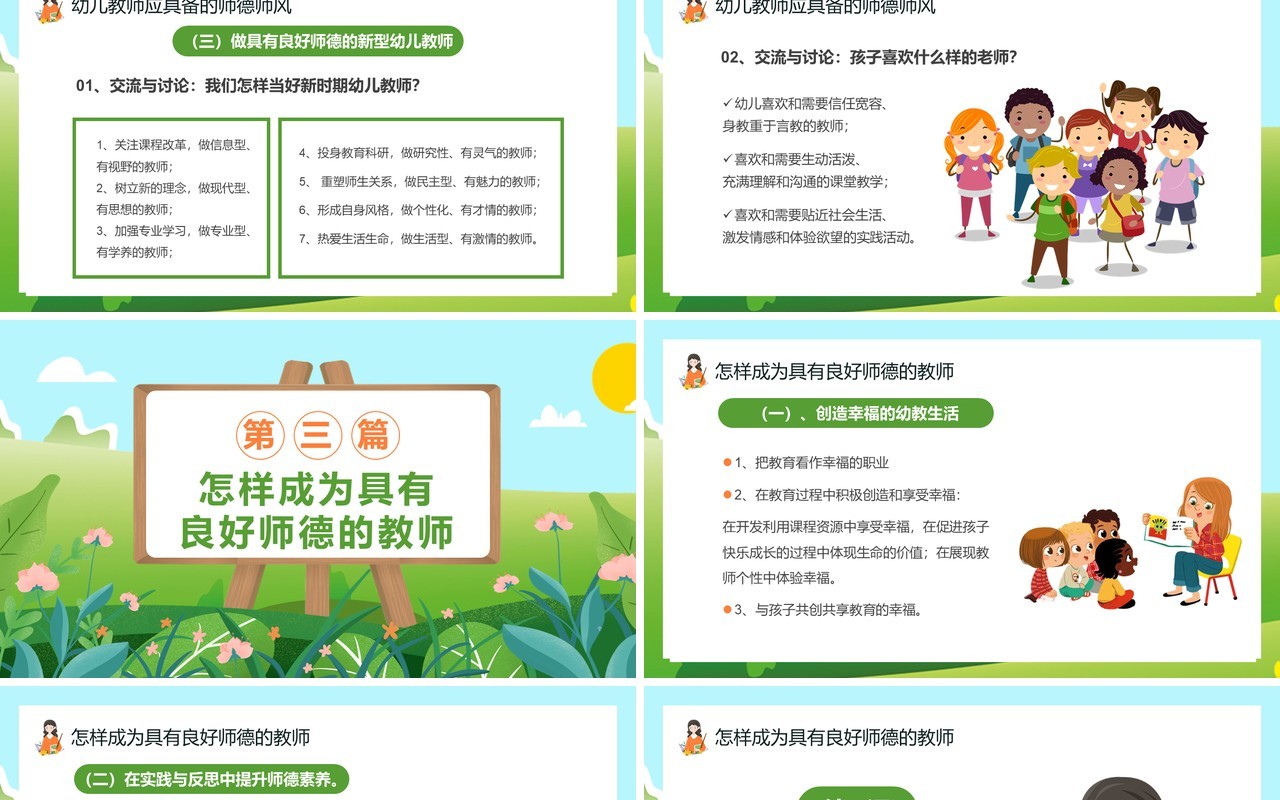 绿色卡通风幼儿园师德师风培训通用PPT模板