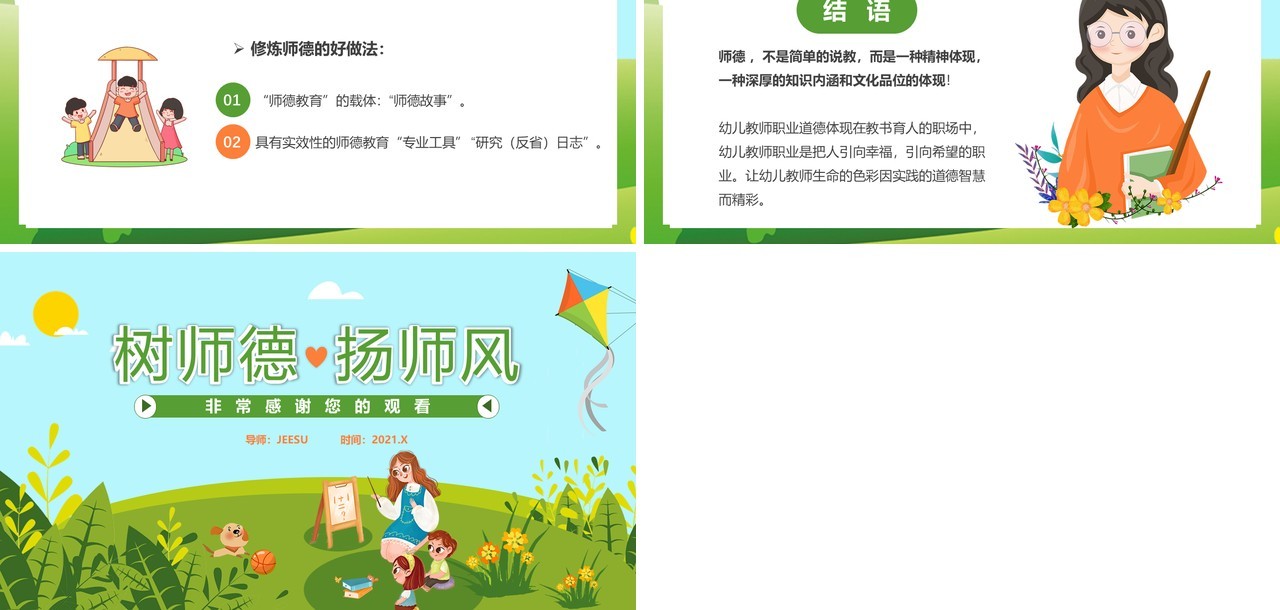 绿色卡通风幼儿园师德师风培训通用PPT模板