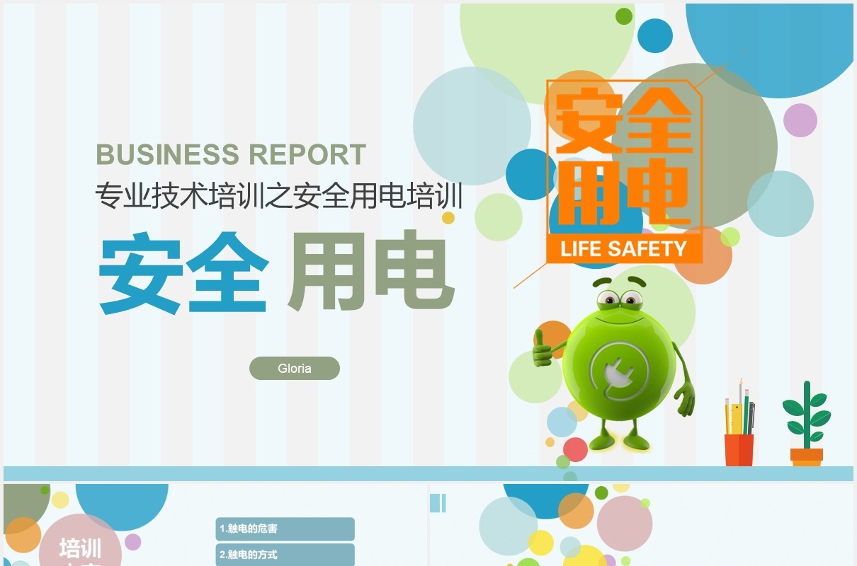简约安全用电教育课件主题班会PPT模板