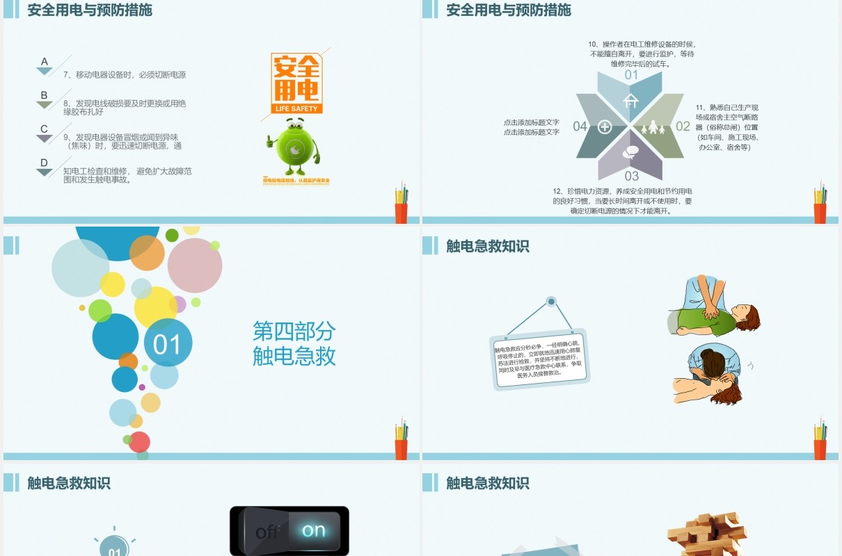 简约安全用电教育课件主题班会PPT模板