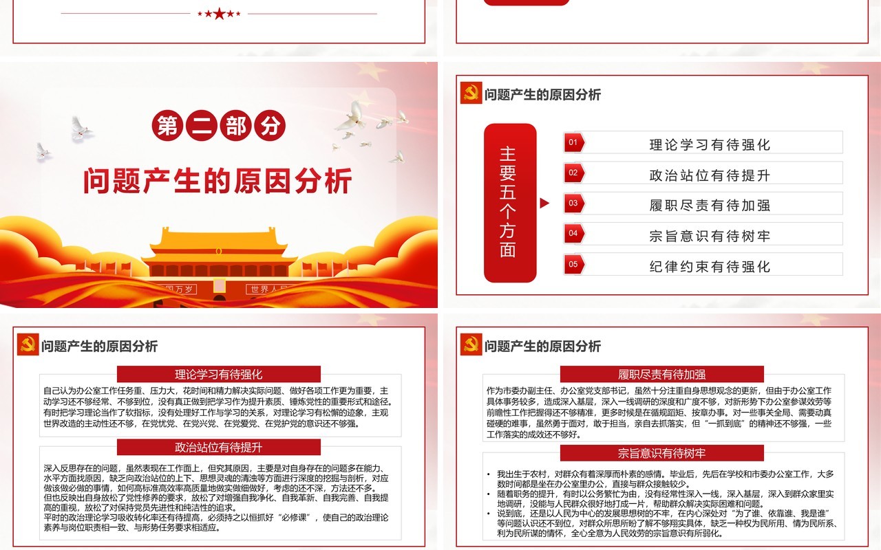 红色简约五个带头对照检查发言材料PPT模板