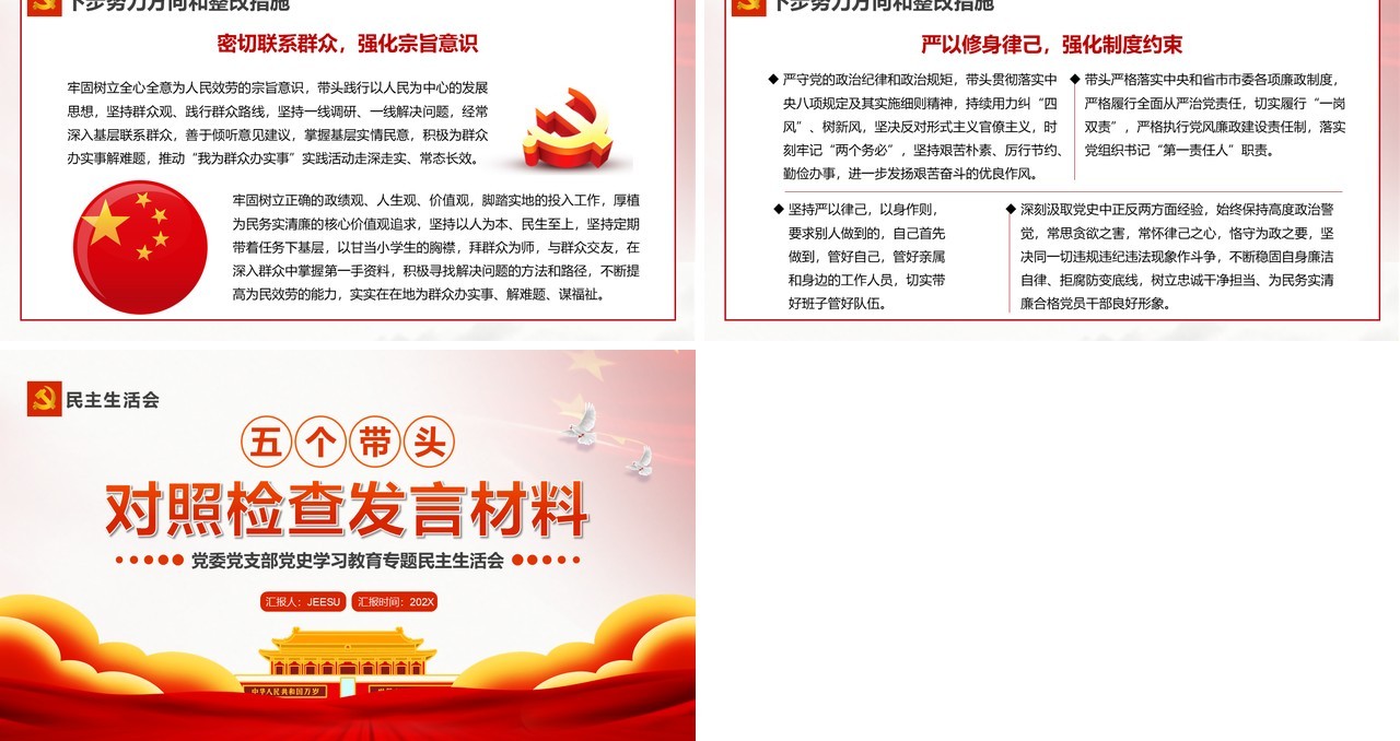 红色简约五个带头对照检查发言材料PPT模板