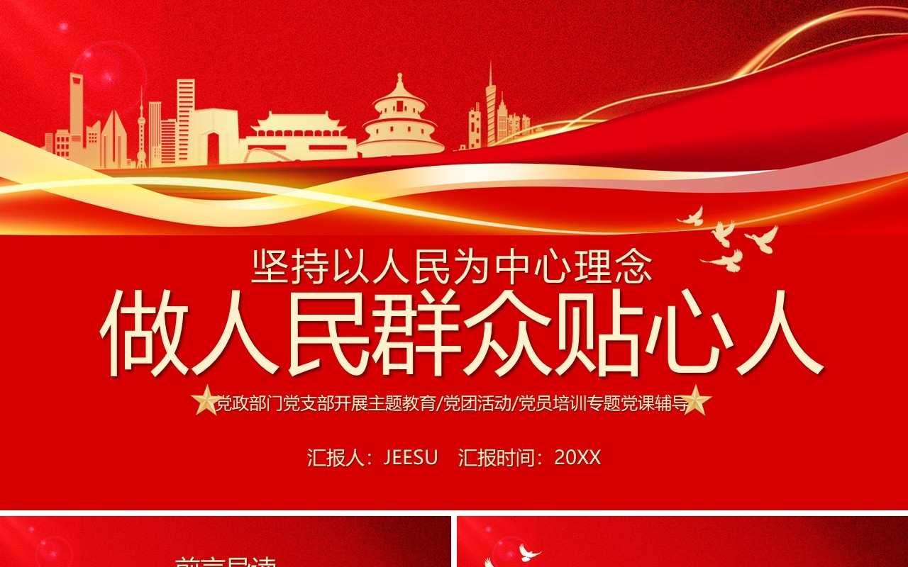 红色简约做人民群众贴心人专题党课学习PPT模板